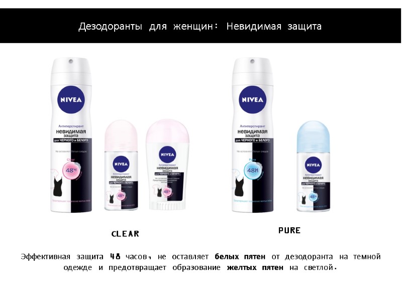 Эффективная защита 48 часов, не оставляет белых пятен от дезодоранта на темной одежде и